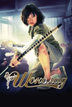 Шоколад / Chocolate 2008 скачать через торрент в хорошем качестве