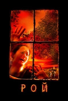 Рой / Swarmed 2005 скачать через торрент в хорошем качестве