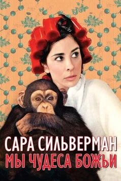 Сара Сильверман: Мы - чудеса Божьи / Sarah Silverman: We Are Miracles 2013 скачать через торрент в хорошем качестве