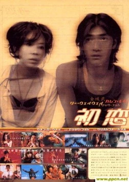 Первая любовь / Choh chin luen hau dik yi yan sai gaai 1997 скачать через торрент в хорошем качестве