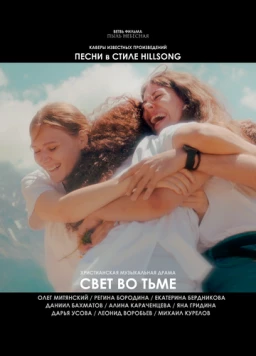 Свет во тьме 2025 скачать через торрент в хорошем качестве