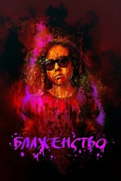 Блаженство / Bliss 2019 скачать через торрент в хорошем качестве