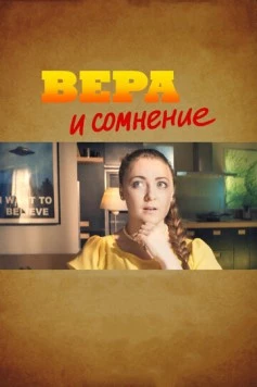 Вера и сомнение 2015 скачать через торрент в хорошем качестве