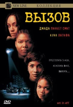 Вызов / Set It Off 1996 скачать через торрент в хорошем качестве