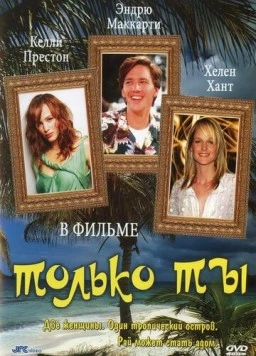 Только ты / Only You 1992 скачать через торрент в хорошем качестве