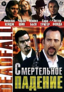 Смертельное падение / Deadfall 1993 скачать через торрент в хорошем качестве