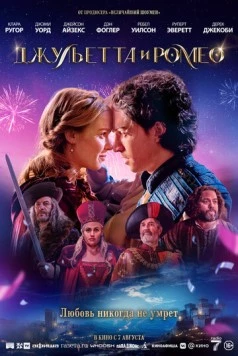 Джульетта и Ромео / Juliet & Romeo 2025 скачать через торрент в хорошем качестве