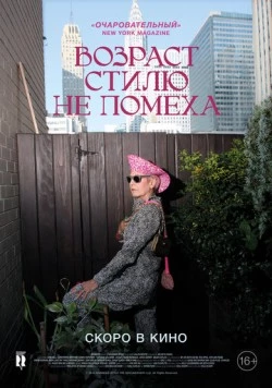 Возраст стилю не помеха / Advanced Style 2014 скачать через торрент в хорошем качестве