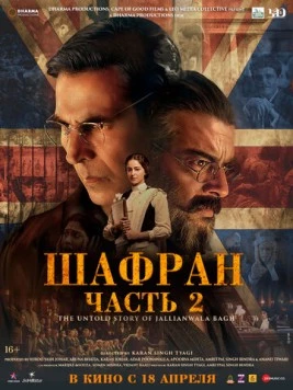 Шафран. Часть 2 / Kesari Chapter 2: The Untold Story of Jallianwala Bagh 2025 скачать через торрент в хорошем качестве