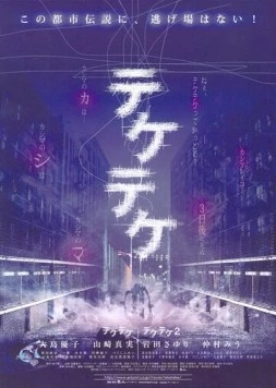 Цок-цок / Teketeke 2009 скачать через торрент в хорошем качестве