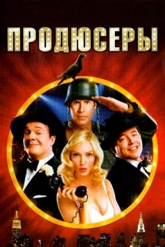 Продюсеры / The Producers 2005 скачать через торрент в хорошем качестве