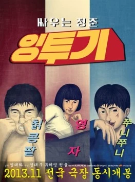 Интхуги / Ingtugi 2013 скачать через торрент в хорошем качестве