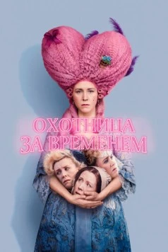 Охотница за временем / Timestalker 2024 скачать через торрент в хорошем качестве