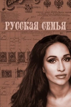 Русская семья (2025) скачать торрент файл
