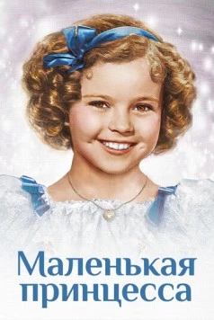 Маленькая принцесса / The Little Princess 1939 скачать через торрент в хорошем качестве