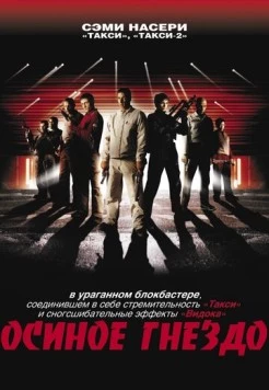 Осиное гнездо / Nid de guêpes 2001 скачать через торрент в хорошем качестве