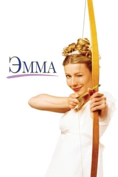Эмма / Emma (US) 1996 скачать через торрент в хорошем качестве