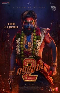Пушпа 2: Власть / Pushpa: The Rule - Part 2 2024 скачать через торрент в хорошем качестве