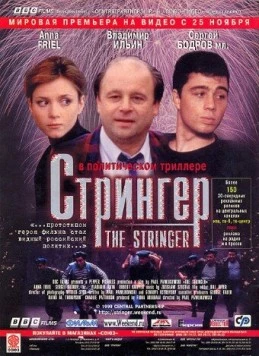 Стрингер / The Stringer 1998 скачать через торрент в хорошем качестве