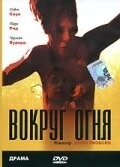Вокруг огня / Around the Fire 1998 скачать через торрент в хорошем качестве