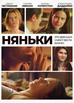 Няньки / The Babysitters 2007 скачать через торрент в хорошем качестве
