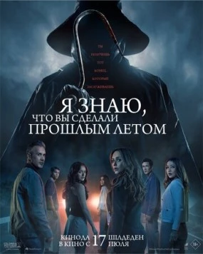 Я знаю, что вы сделали прошлым летом / I Know What You Did Last Summer 2025 скачать через торрент в хорошем качестве