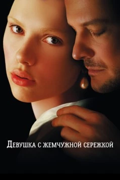 Девушка с жемчужной сережкой / Girl with a Pearl Earring 2003 скачать через торрент в хорошем качестве