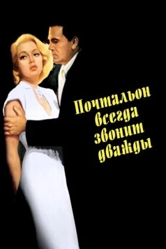 Почтальон всегда звонит дважды / The Postman Always Rings Twice 1946 скачать через торрент в хорошем качестве