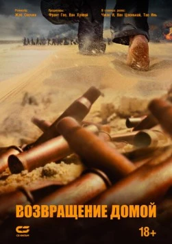 Возвращение домой / Wan li gui tu 2022 скачать через торрент в хорошем качестве