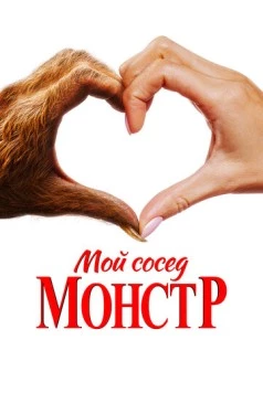 Мой сосед – монстр / Your Monster 2024 скачать через торрент в хорошем качестве