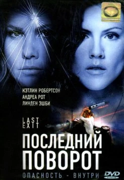 Последний поворот / Last Exit 2006 скачать через торрент в хорошем качестве