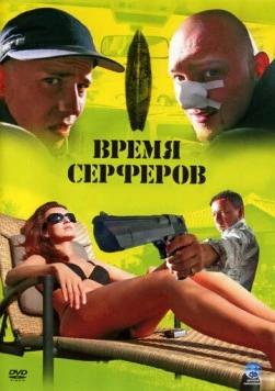 Время серферов / Czas surferów 2005 скачать через торрент в хорошем качестве