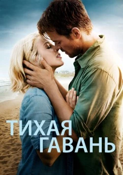 Тихая гавань / Safe Haven 2013 скачать через торрент в хорошем качестве