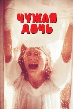 Чужая дочь / Audrey Rose 1977 скачать через торрент в хорошем качестве