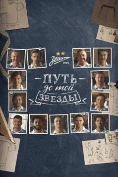 Путь до той звезды: как «Зенит» выиграл 10 чемпионств 2023 скачать через торрент в хорошем качестве