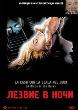 Лезвие в ночи / La casa con la scala nel buio 1983 скачать через торрент в хорошем качестве