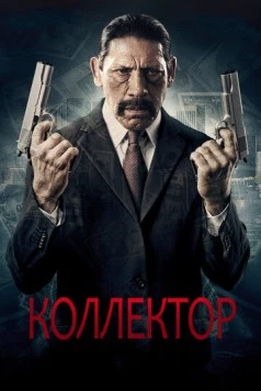 Коллектор / The Bill Collector 2010 скачать через торрент в хорошем качестве