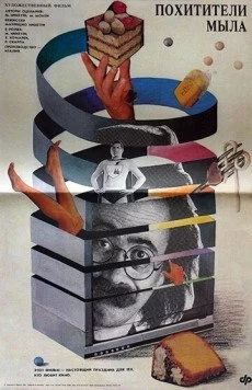 Похитители мыла / Ladri di saponette 1988 скачать через торрент в хорошем качестве