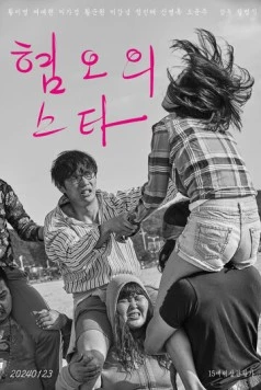 Звезда отвращения / Hyeomoui seuta 2024 скачать через торрент в хорошем качестве