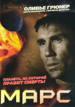 Марс / Mars 1996 скачать через торрент в хорошем качестве