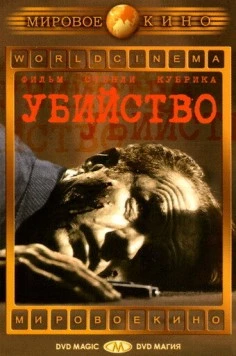 Убийство / The Killing 1956 скачать через торрент в хорошем качестве
