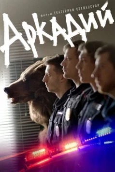 Аркадий 2019 скачать через торрент в хорошем качестве
