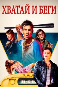 Хватай и беги / The Kitchen Sink 2015 скачать через торрент в хорошем качестве