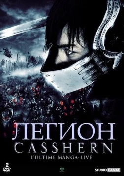 Легион / Casshern 2004 скачать через торрент в хорошем качестве