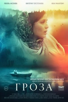 Гроза 2019 скачать через торрент в хорошем качестве