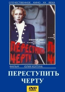Переступить черту 1985 скачать через торрент в хорошем качестве