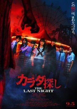 В поисках тела: Последняя ночь / Karada Sagashi: The Last Night 2025 скачать через торрент в хорошем качестве