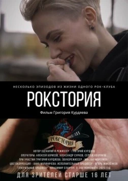 Рокстория 2023 скачать через торрент в хорошем качестве