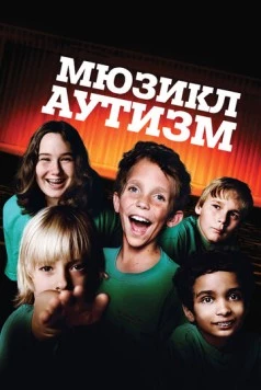 Аутизм: Мюзикл / Autism: The Musical 2007 скачать через торрент в хорошем качестве