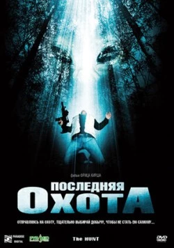 Последняя охота / The Hunt 2006 скачать через торрент в хорошем качестве